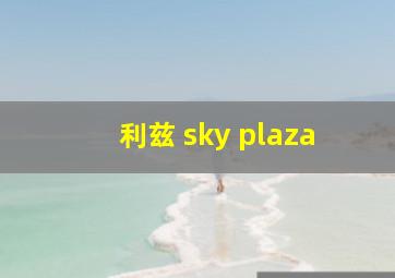 利兹 sky plaza